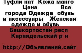 Туфли нат. Кожа манго mango › Цена ­ 1 950 - Все города Одежда, обувь и аксессуары » Женская одежда и обувь   . Башкортостан респ.,Караидельский р-н